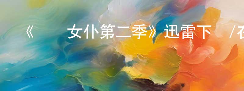 車文軍的動漫綜藝大全,《靈異女仆第二季》迅雷下載/在線觀看-靈異驚悚-美劇天堂